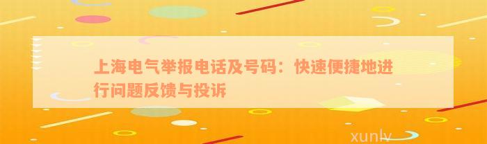 上海电气举报电话及号码：快速便捷地进行问题反馈与投诉