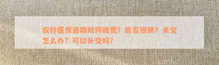 农村医保逾期如何缴费？能否报销？未交怎么办？可以补交吗？