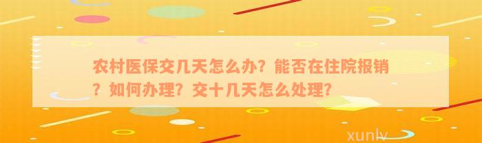 农村医保交几天怎么办？能否在住院报销？如何办理？交十几天怎么处理？