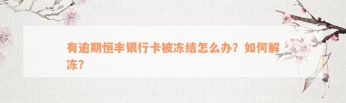 有逾期恒丰银行卡被冻结怎么办？如何解冻？