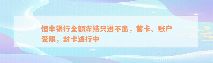 恒丰银行全额冻结只进不出，蓄卡、账户受限，封卡进行中