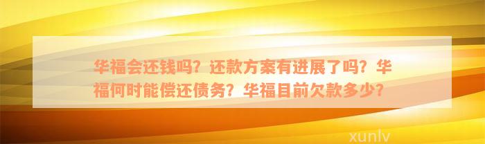 华福会还钱吗？还款方案有进展了吗？华福何时能偿还债务？华福目前欠款多少？