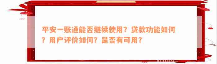 平安一账通能否继续使用？贷款功能如何？用户评价如何？是否有可用？