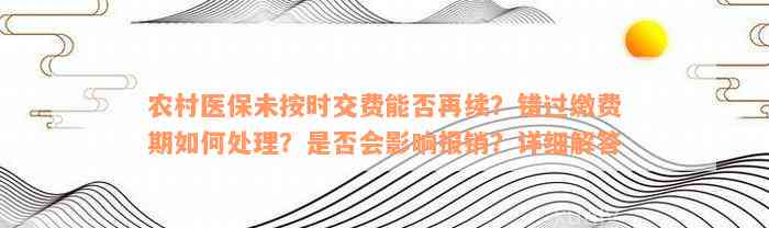 农村医保未按时交费能否再续？错过缴费期如何处理？是否会影响报销？详细解答