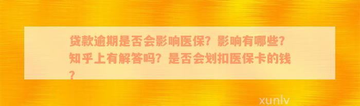 贷款逾期是否会影响医保？影响有哪些？知乎上有解答吗？是否会划扣医保卡的钱？