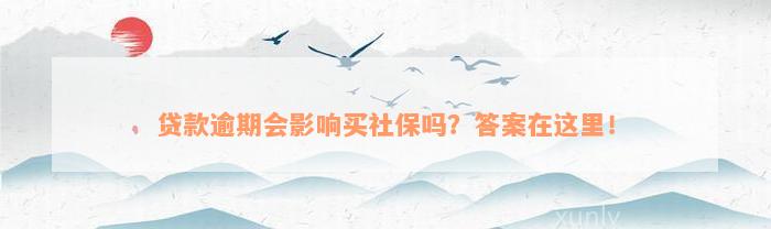 贷款逾期会影响买社保吗？答案在这里！