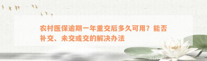 农村医保逾期一年重交后多久可用？能否补交、未交或交的解决办法