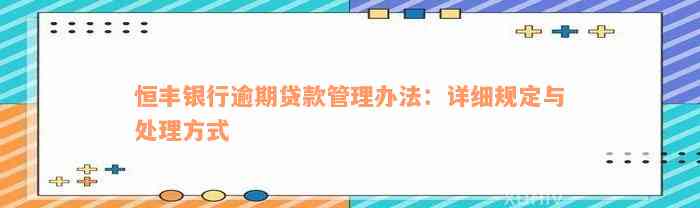 恒丰银行逾期贷款管理办法：详细规定与处理方式