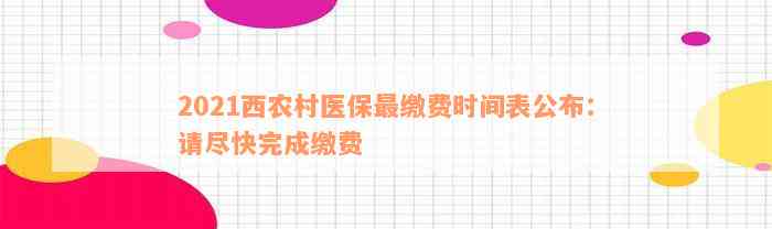 2021西农村医保最缴费时间表公布：请尽快完成缴费