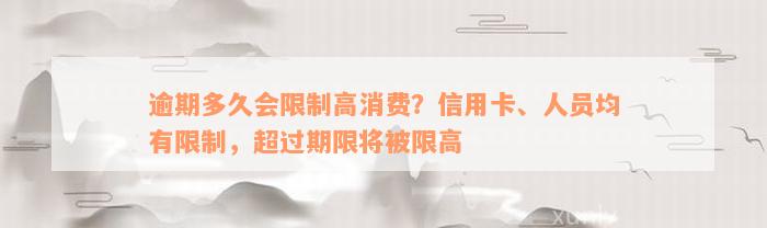 逾期多久会限制高消费？信用卡、人员均有限制，超过期限将被限高