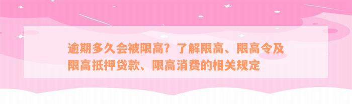 逾期多久会被限高？了解限高、限高令及限高抵押贷款、限高消费的相关规定