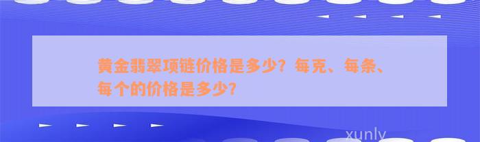 黄金翡翠项链价格是多少？每克、每条、每个的价格是多少？