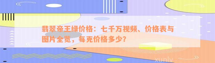 翡翠帝王绿价格：七千万视频、价格表与图片全览，每克价格多少？