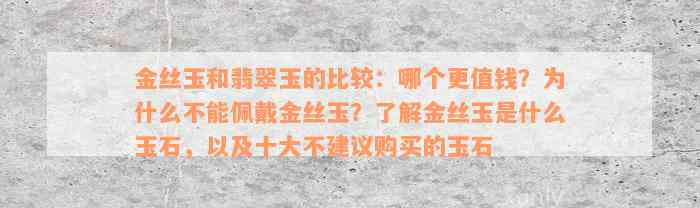 金丝玉和翡翠玉的比较：哪个更值钱？为什么不能佩戴金丝玉？了解金丝玉是什么玉石，以及十大不建议购买的玉石