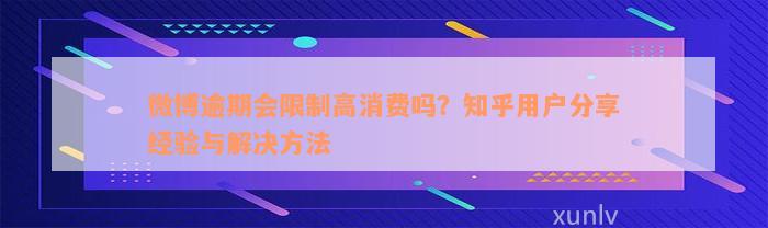 微博逾期会限制高消费吗？知乎用户分享经验与解决方法