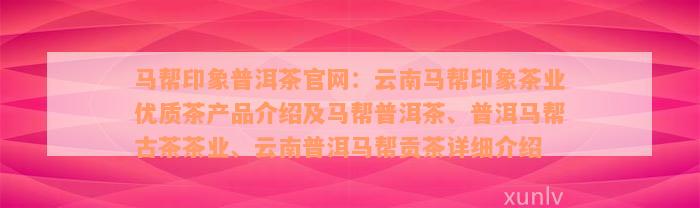 马帮印象普洱茶官网：云南马帮印象茶业优质茶产品介绍及马帮普洱茶、普洱马帮古茶茶业、云南普洱马帮贡茶详细介绍