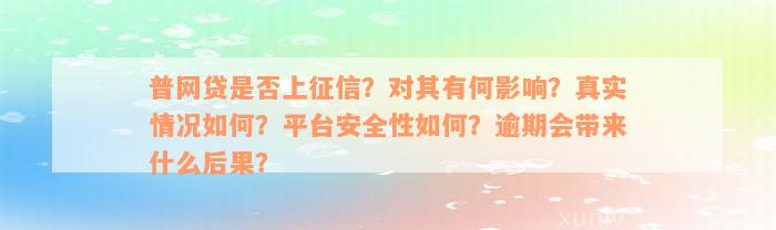 普网贷是否上征信？对其有何影响？真实情况如何？平台安全性如何？逾期会带来什么后果？