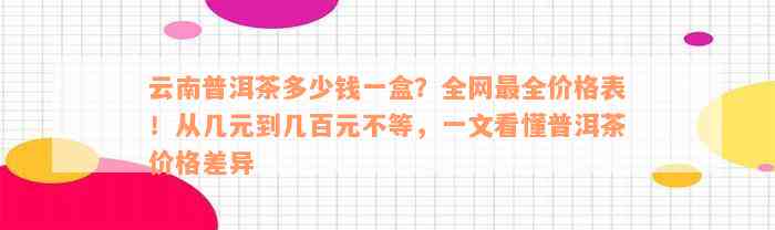 云南普洱茶多少钱一盒？全网最全价格表！从几元到几百元不等，一文看懂普洱茶价格差异