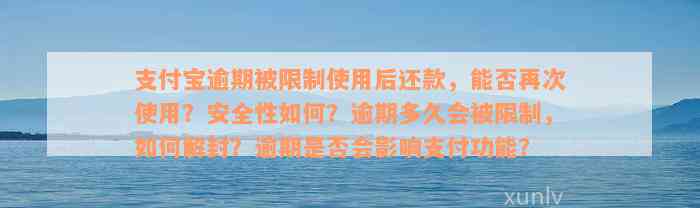 支付宝逾期被限制使用后还款，能否再次使用？安全性如何？逾期多久会被限制，如何解封？逾期是否会影响支付功能？