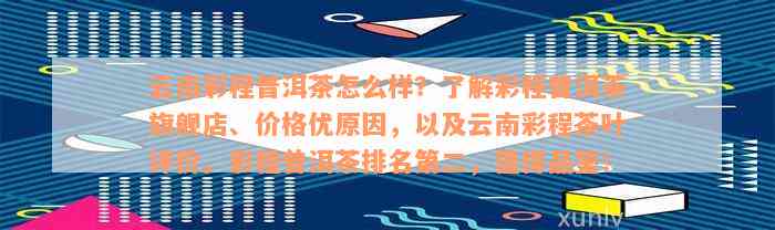 云南彩程普洱茶怎么样？了解彩程普洱茶旗舰店、价格优原因，以及云南彩程茶叶评价。彩程普洱茶排名第二，值得品鉴！