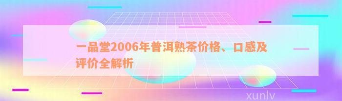 一品堂2006年普洱熟茶价格、口感及评价全解析