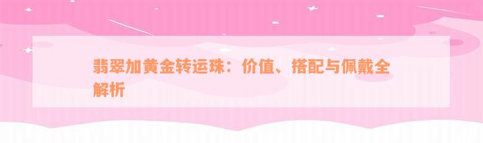 翡翠加黄金转运珠：价值、搭配与佩戴全解析