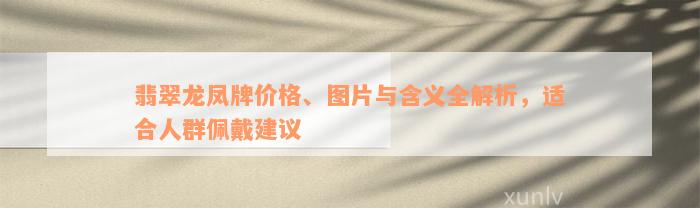 翡翠龙凤牌价格、图片与含义全解析，适合人群佩戴建议