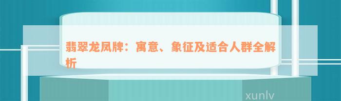 翡翠龙凤牌：寓意、象征及适合人群全解析