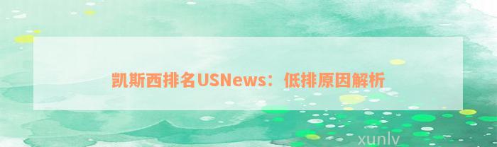 凯斯西排名USNews：低排原因解析