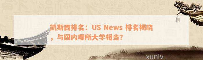 凯斯西排名：US News 排名揭晓，与国内哪所大学相当？