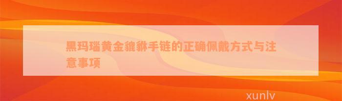 黑玛瑙黄金貔貅手链的正确佩戴方式与注意事项