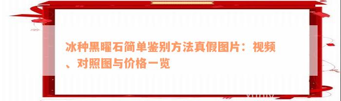 冰种黑曜石简单鉴别方法真假图片：视频、对照图与价格一览