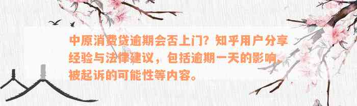 中原消费贷逾期会否上门？知乎用户分享经验与法律建议，包括逾期一天的影响、被起诉的可能性等内容。