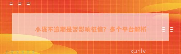 小贷不逾期是否影响征信？多个平台解析