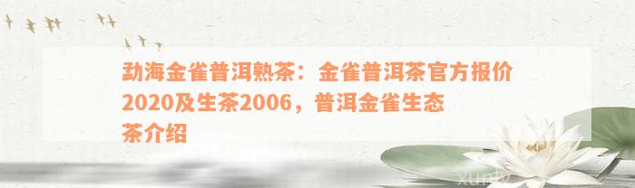 勐海金雀普洱熟茶：金雀普洱茶官方报价2020及生茶2006，普洱金雀生态茶介绍