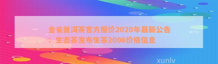 金雀普洱茶官方报价2020年最新公告：生态茶发布生茶2006价格信息