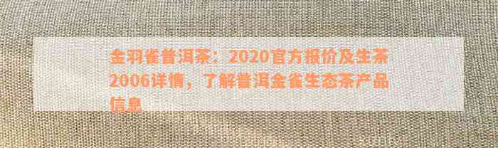 金羽雀普洱茶：2020官方报价及生茶2006详情，了解普洱金雀生态茶产品信息