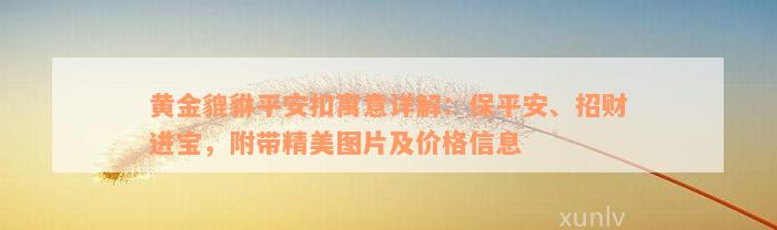 黄金貔貅平安扣寓意详解：保平安、招财进宝，附带精美图片及价格信息