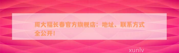 周大福长春官方旗舰店：地址、联系方式全公开！