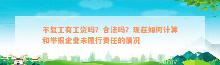 不复工有工资吗？合法吗？现在如何计算和举报企业未履行责任的情况