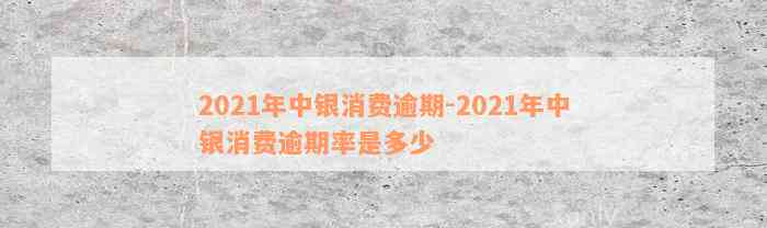 2021年中银消费逾期-2021年中银消费逾期率是多少