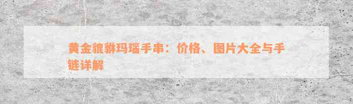 黄金貔貅玛瑙手串：价格、图片大全与手链详解