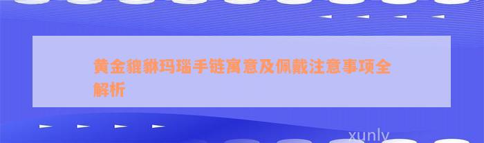 黄金貔貅玛瑙手链寓意及佩戴注意事项全解析