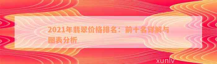 2021年翡翠价格排名：前十名详解与图表分析