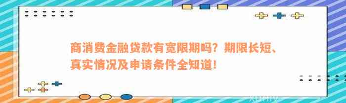 商消费金融贷款有宽限期吗？期限长短、真实情况及申请条件全知道！