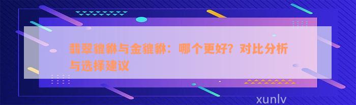 翡翠貔貅与金貔貅：哪个更好？对比分析与选择建议