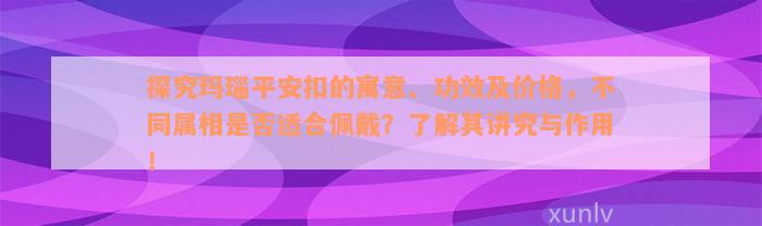 探究玛瑙平安扣的寓意、功效及价格，不同属相是否适合佩戴？了解其讲究与作用！