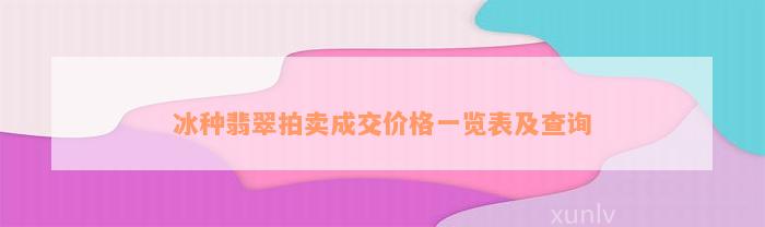 冰种翡翠拍卖成交价格一览表及查询