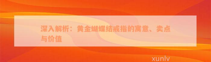 深入解析：黄金蝴蝶结戒指的寓意、卖点与价值