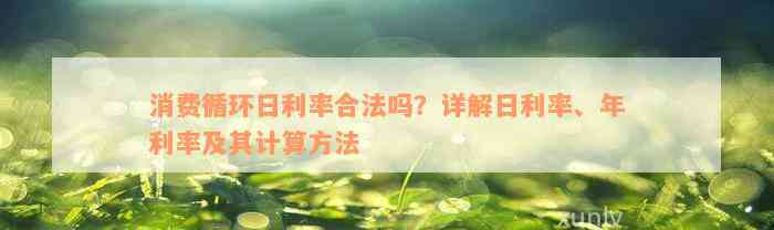 消费循环日利率合法吗？详解日利率、年利率及其计算方法